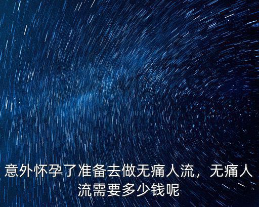 鄭州懷孕無痛人流多少錢,無痛人流需要多少錢呢