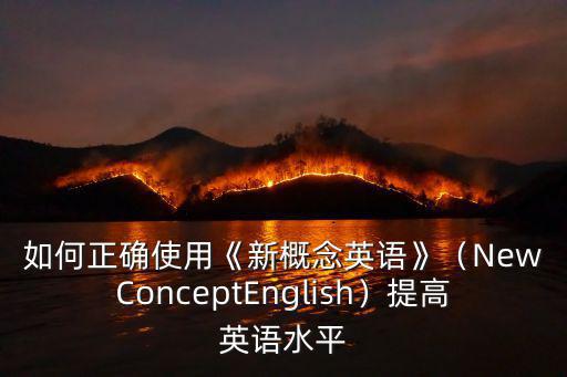 如何正確使用《新概念英語》（NewConceptEnglish）提高英語水平