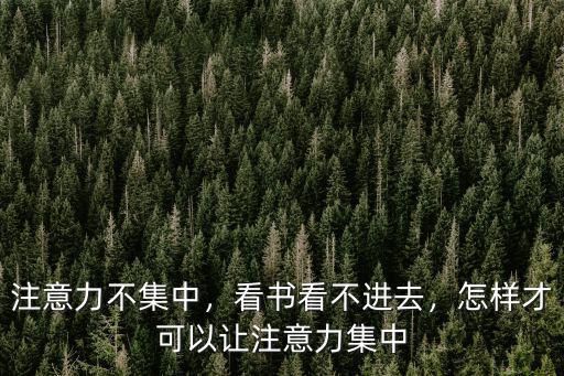 成都哪里看注意力不集中,注意力不集中
