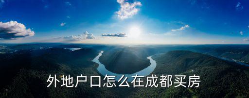 外地戶口怎么在成都買房