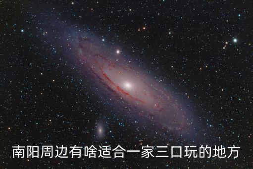 南陽周邊有啥適合一家三口玩的地方