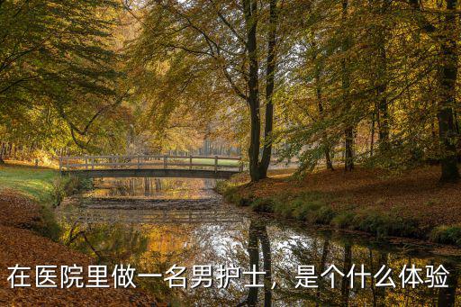 自貢哪里在招男護士,在醫院里做一名男護士