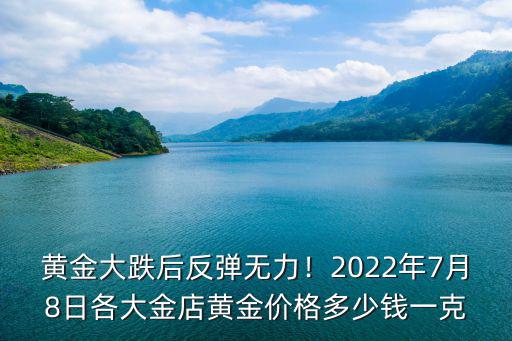在商丘買黃金多少錢一克,賣黃金多少錢一克