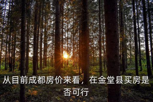 成都金堂哪里買房,成都金堂買房有升值空間嗎
