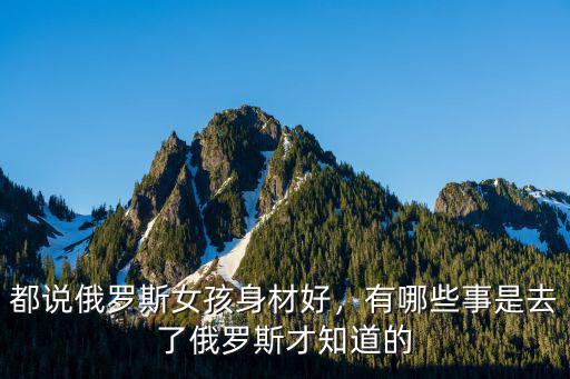 都說俄羅斯女孩身材好，有哪些事是去了俄羅斯才知道的
