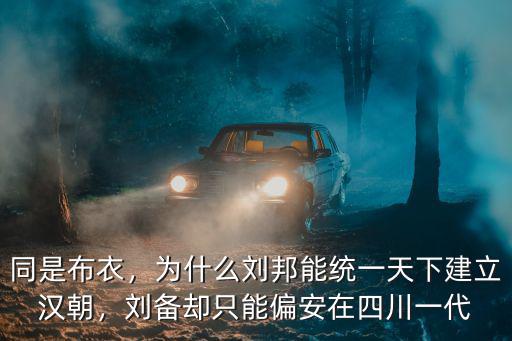四川哪里有劉邦后人,現在有劉邦的后人嗎