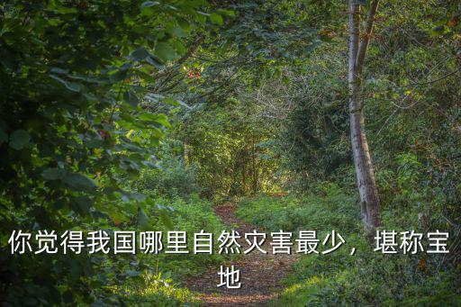 你覺得我國哪里自然災害最少，堪稱寶地