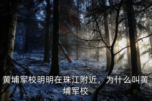 信陽黃埔軍校在哪里,黃埔軍校明明在珠江附近
