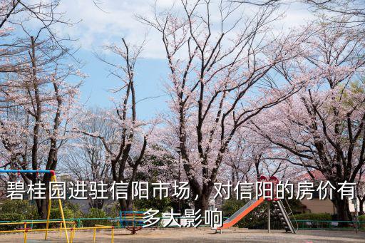 信陽碧桂園都薈學府房價多少,碧桂園進駐信陽市場