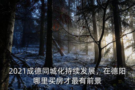 德陽(yáng)太古里在哪里,德陽(yáng)的市中心在哪里