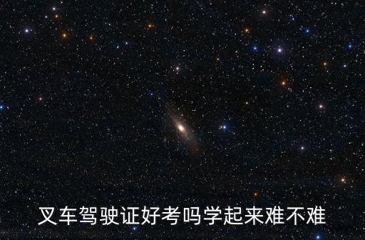 遂寧哪里能學叉車駕駛證,叉車駕駛證好考嗎