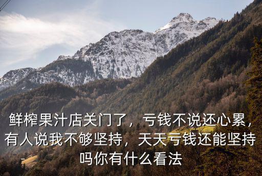 樂山哪里有鮮榨果汁店,鮮榨果汁店關門了