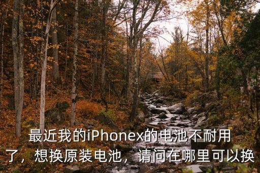 瀘州哪里有換蘋果電池的,蘋果手機換電池