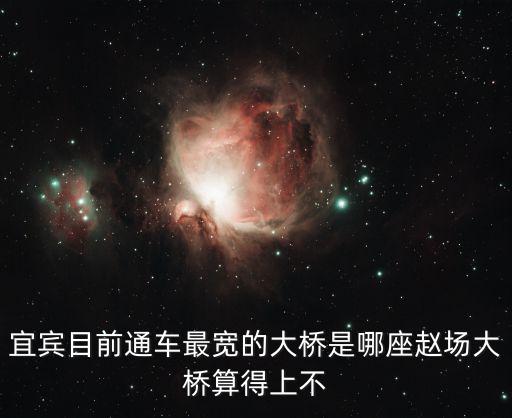 宜賓新大橋在哪里,宜賓未來的發展中心會在哪里