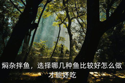 燜雜拌魚，選擇哪幾種魚比較好怎么做才能好吃