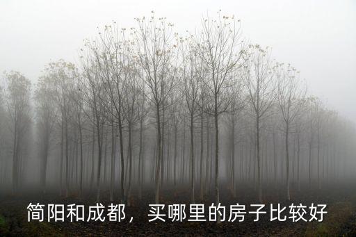 簡陽和成都，買哪里的房子比較好