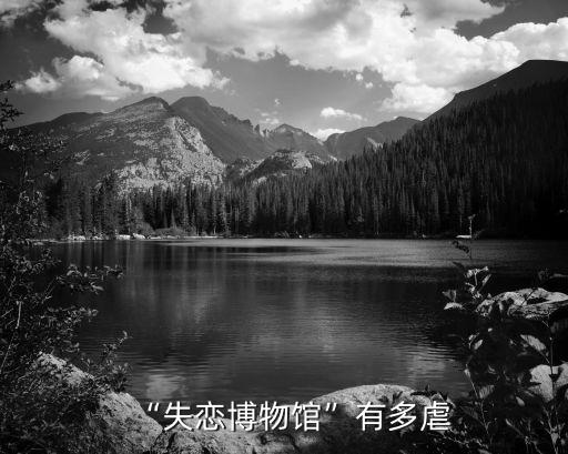 “失戀博物館”有多虐