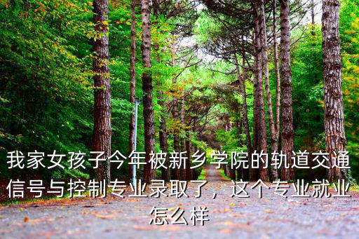 新鄉師專專業怎么樣,新鄉學院怎么樣