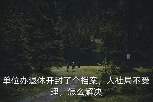 檔案沒有開封怎么辦,開封了個檔案