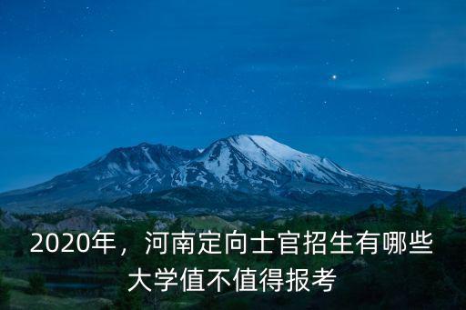 河南定向培養士官怎么報,河南的定向士官培養怎么樣