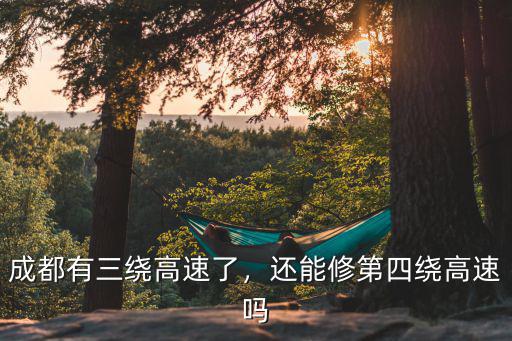成都二繞高速哪里封閉了,成都有三繞高速了
