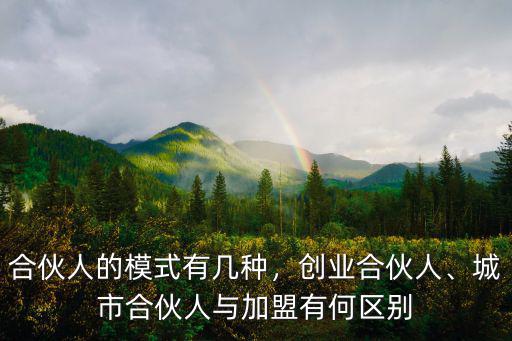 綿陽招城市合伙人哪里有,合伙人的模式有幾種