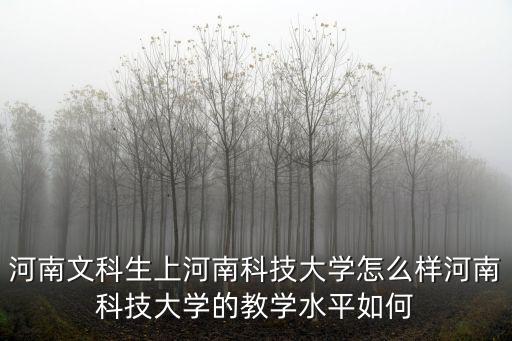 河南科技大學(xué)教材在哪里查,河南科技大學(xué)的教學(xué)水平如何