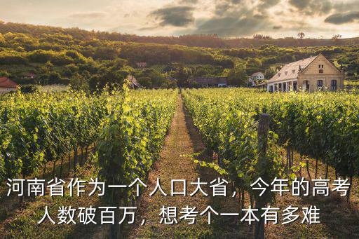 今年河南上蔡考上一本的有多少人,想考個一本有多難