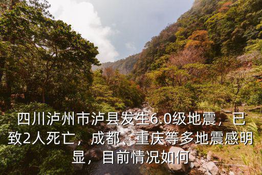 四川瀘州市瀘縣發(fā)生6.0級(jí)地震，已致2人死亡，成都、重慶等多地震感明顯，目前情況如何