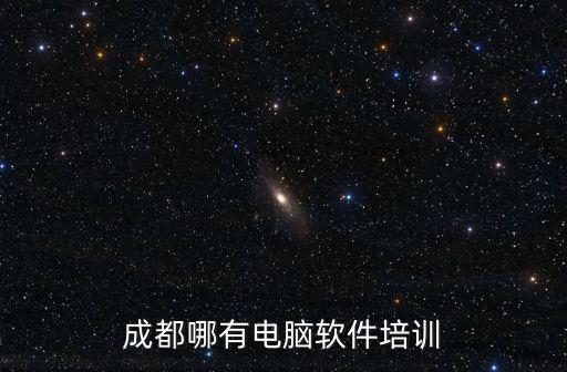 成都電腦速成班哪里有,成都哪有電腦軟件培訓