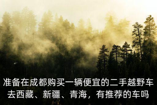 四川哪里的二手車便宜,成都二手車為什么便宜