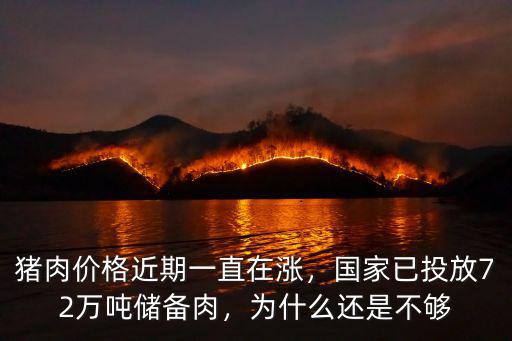豬肉價格近期一直在漲，國家已投放72萬噸儲備肉，為什么還是不夠