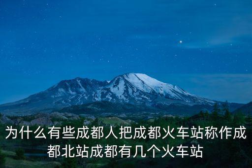 成都站住哪里,成都有幾個火車站