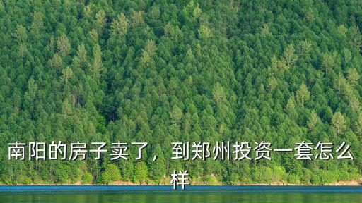 鄭州仁宏投資怎么樣,在鄭州投資房產怎么樣