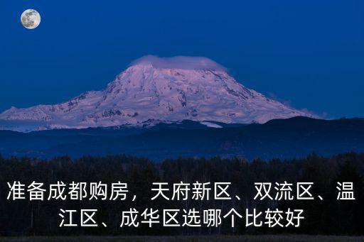 準備成都購房，天府新區、雙流區、溫江區、成華區選哪個比較好