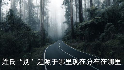 四川樂氏家族分布于哪里,現在分布在哪里