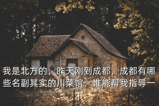 成都哪里有比較多家常菜,成都有哪些家常菜