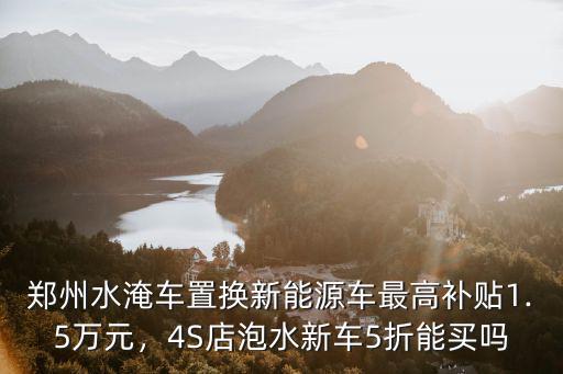 河南水淹車哪里買,河南暴雨的水淹車能買嗎