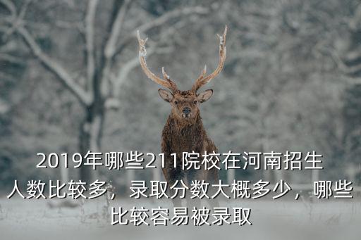 河南211錄取分數線是多少,河南醫科大學錄取線多少分