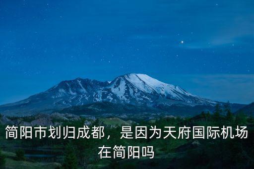 簡陽市劃歸成都，是因為天府國際機場在簡陽嗎