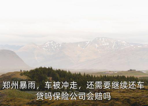 鄭州車保險公司怎么賠,保險公司會賠嗎