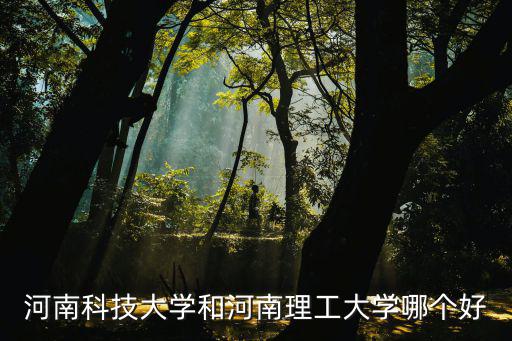 河南最好的理工大學是哪里,河南理工大學