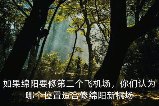 綿陽哪里還在修火車站,綿陽火車站會搬遷嗎