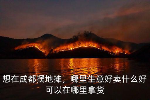 成都哪里人流量大 好做生意,成都哪個(gè)區(qū)人流量大一些