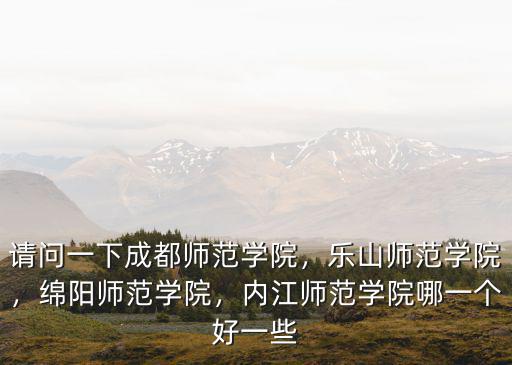 成都師范學院官網在哪里看韓劇,請問一下成都師范學院