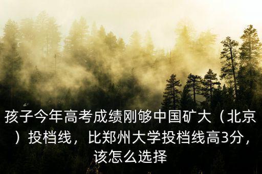 鄭州大學(xué)北校區(qū)今年投檔線是多少,比鄭州大學(xué)投檔線高3分