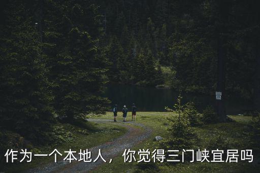 作為一個本地人，你覺得三門峽宜居嗎