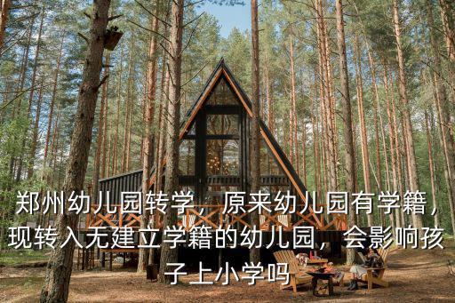 鄭州幼兒園轉學，原來幼兒園有學籍，現轉入無建立學籍的幼兒園，會影響孩子上小學嗎