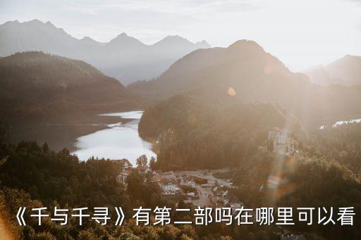 《千與千尋》有第二部嗎在哪里可以看