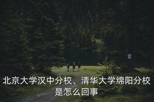 北大綿陽分校在哪里,七十年代的清華大學(xué)綿陽分校